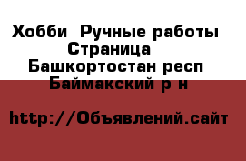  Хобби. Ручные работы - Страница 2 . Башкортостан респ.,Баймакский р-н